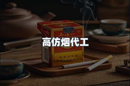 高仿烟代工